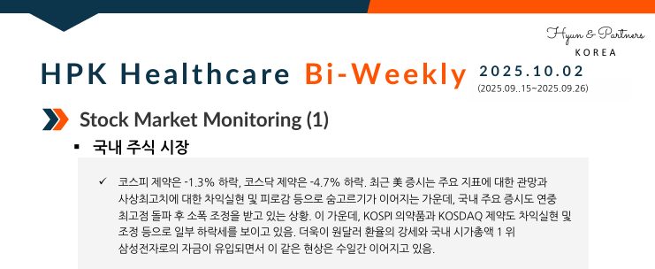  HPK-Healthcare Bi-weekly(2025.10.02)
