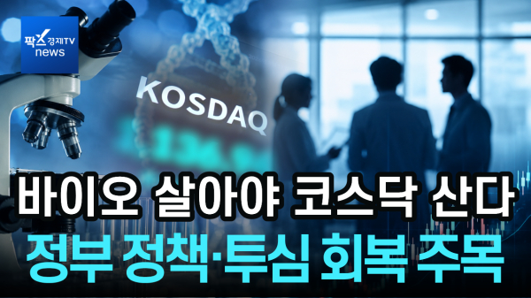 바이오가 코스닥 반등 이끈다?…정부 정책·투심 회복 주목