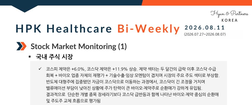 HPK-Healthcare Bi-weekly(2026.08.11)